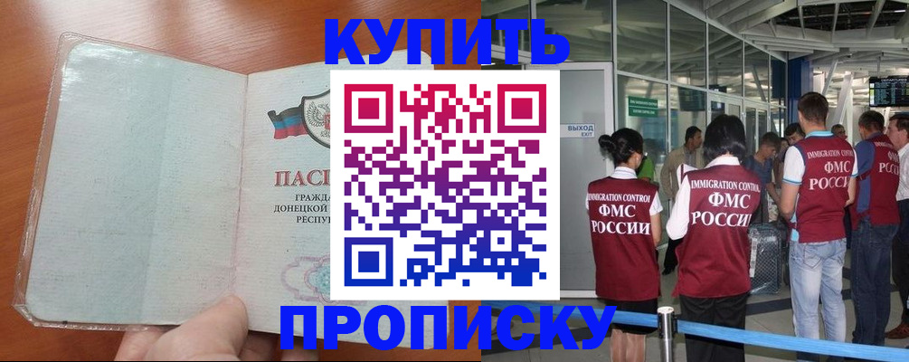 прописка регистрация в Домодедово